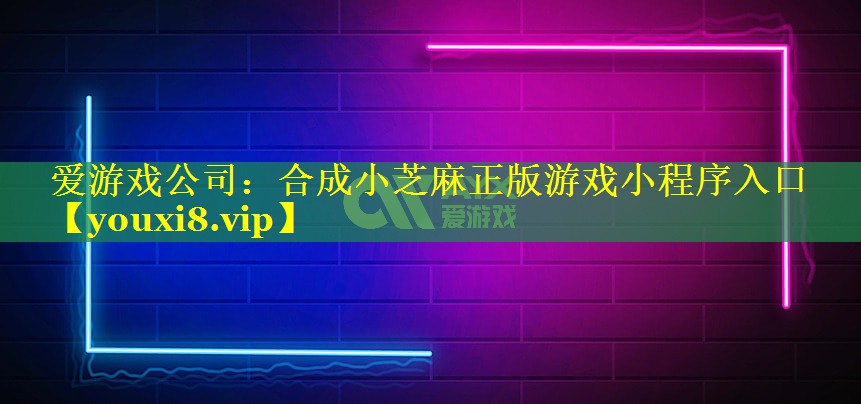 合成小芝麻正版游戏小程序入口