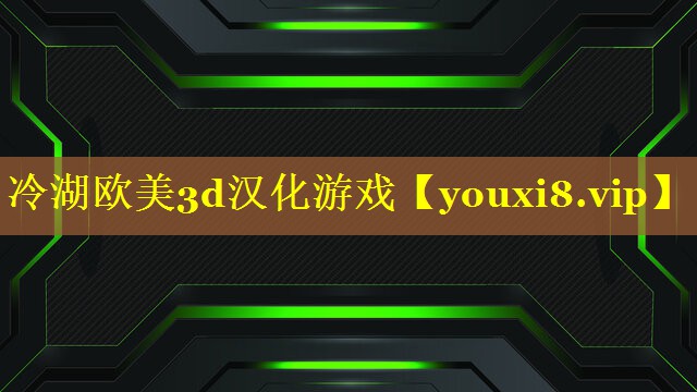 冷湖欧美3d汉化游戏