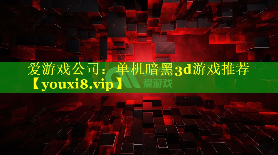 单机暗黑3d游戏推荐