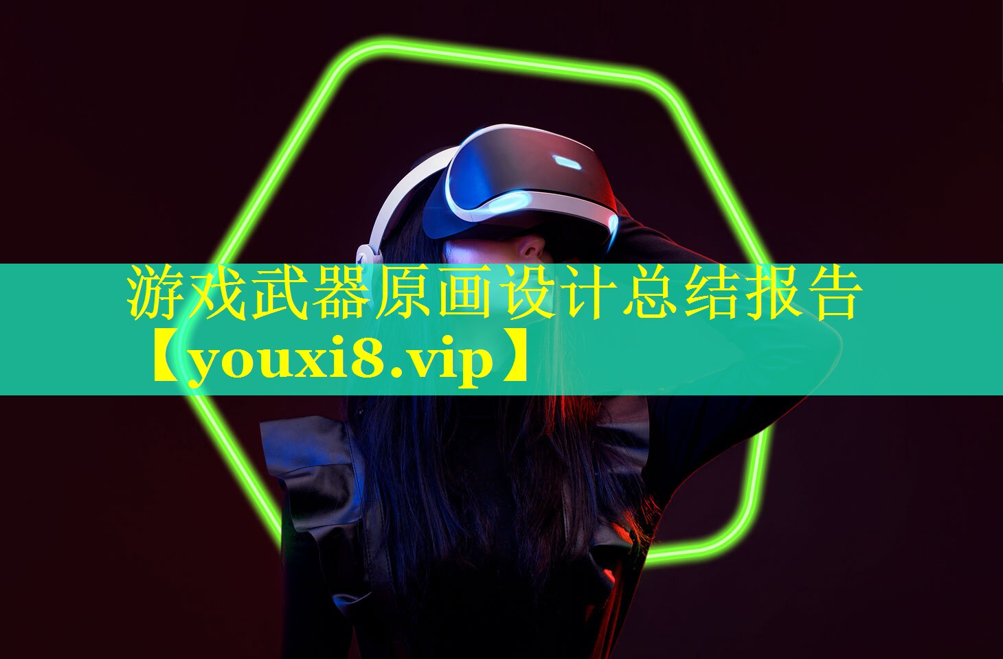 游戏武器原画设计总结报告