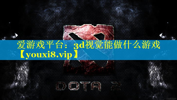 3d视觉能做什么游戏