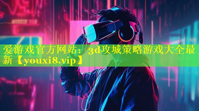 3d攻城策略游戏大全最新