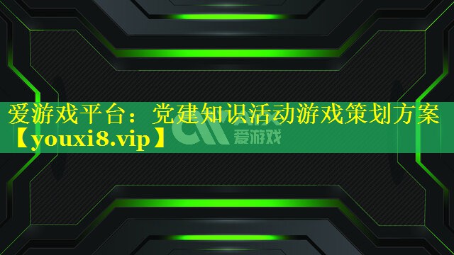 党建知识活动游戏策划方案