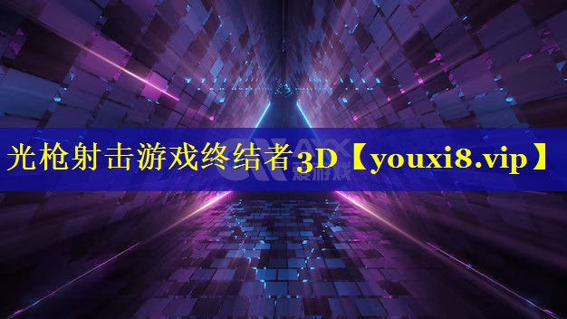 光枪射击游戏终结者3D