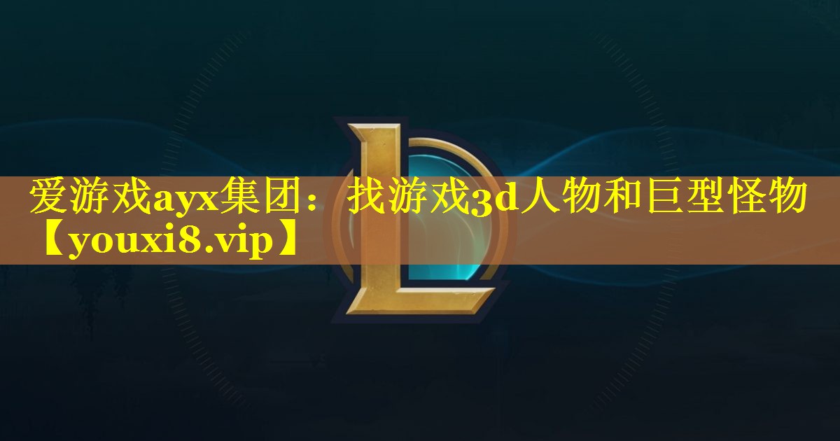 找游戏3d人物和巨型怪物