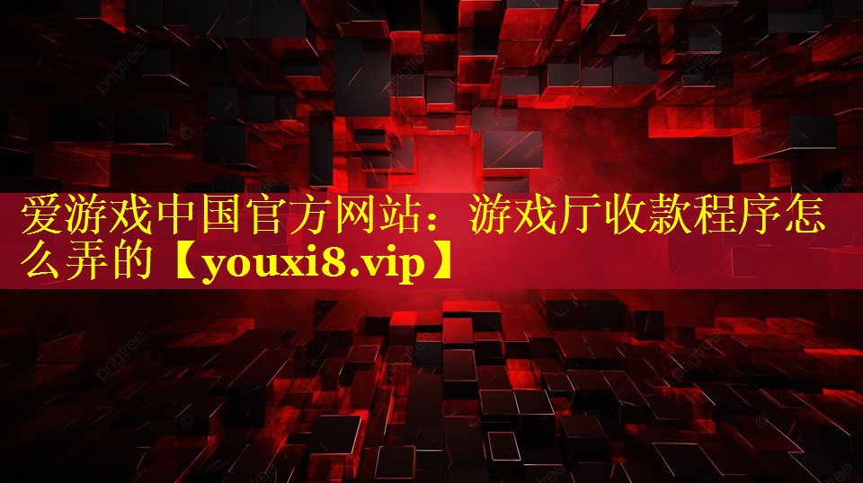 游戏厅收款程序怎么弄的