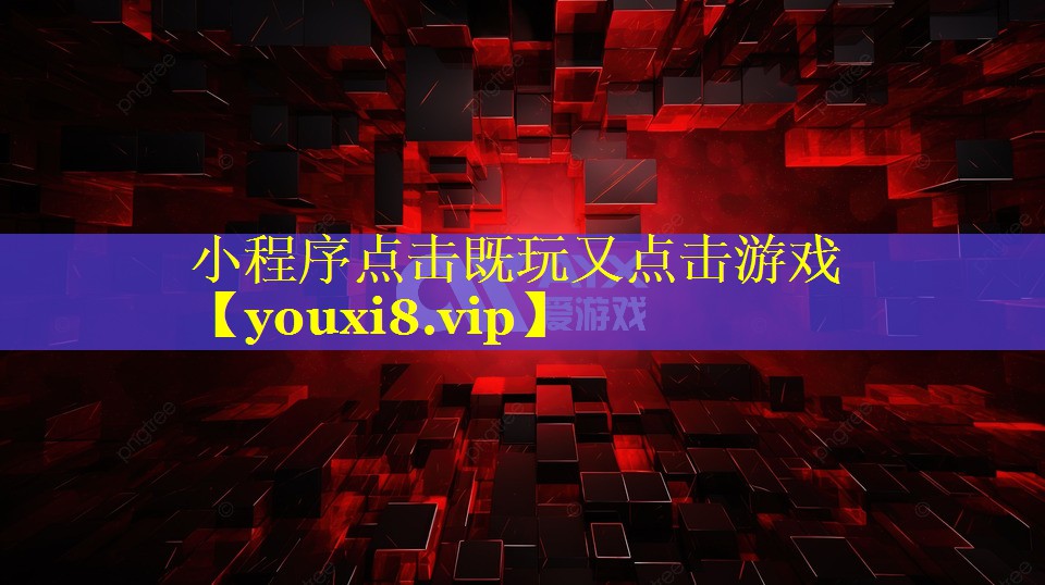 小程序点击既玩又点击游戏