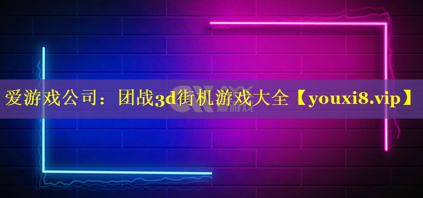 团战3d街机游戏大全