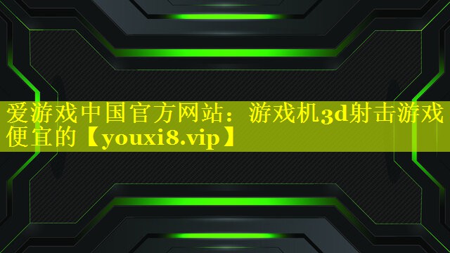 游戏机3d射击游戏便宜的