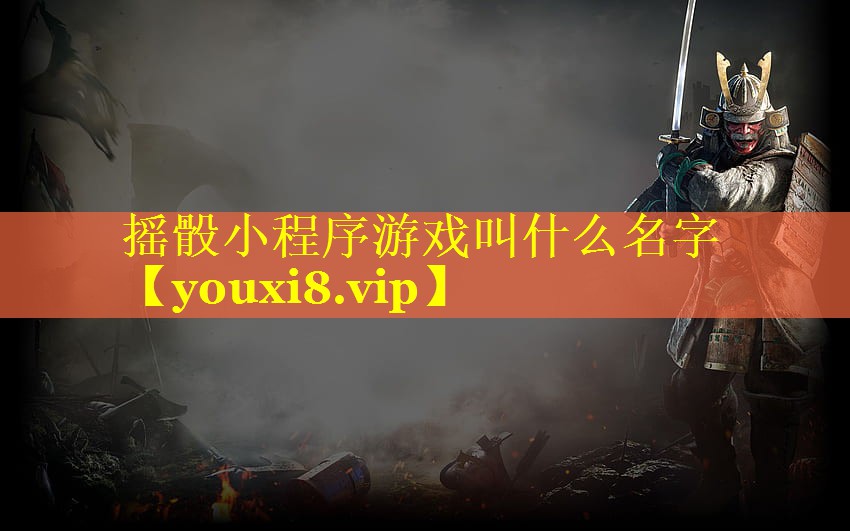 摇骰小程序游戏叫什么名字