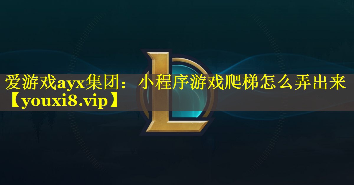 小程序游戏爬梯怎么弄出来