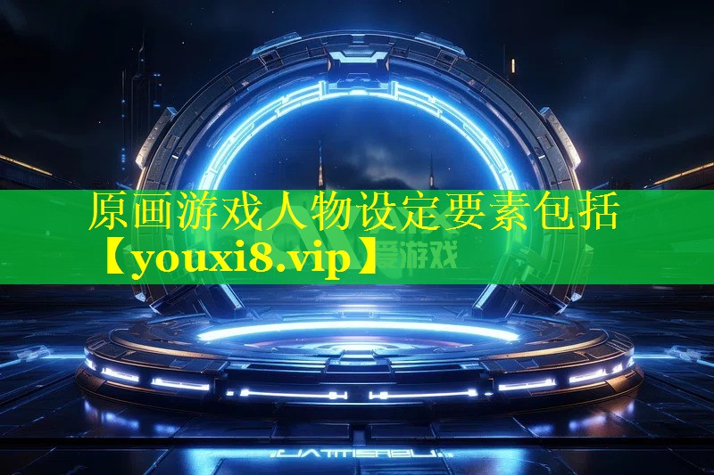 原画游戏人物设定要素包括 原画游戏人物设定要素包括