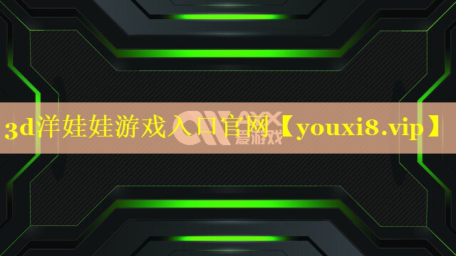 3d洋娃娃游戏入口官网 3d洋娃娃游戏入口官网