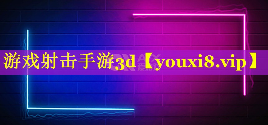 游戏射击手游3d 游戏射击手游3d