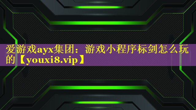 游戏小程序标剑怎么玩的 游戏小程序标剑怎么玩的