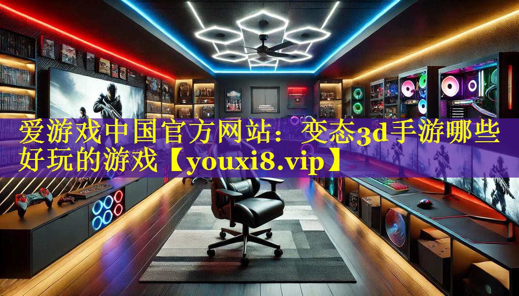 变态3d手游哪些好玩的游戏 变态3d手游哪些好玩的游戏