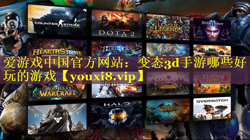 变态3d手游哪些好玩的游戏 变态3d手游哪些好玩的游戏