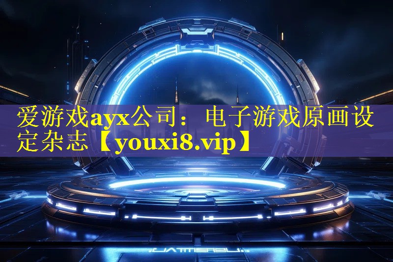 电子游戏原画设定杂志 电子游戏原画设定杂志
