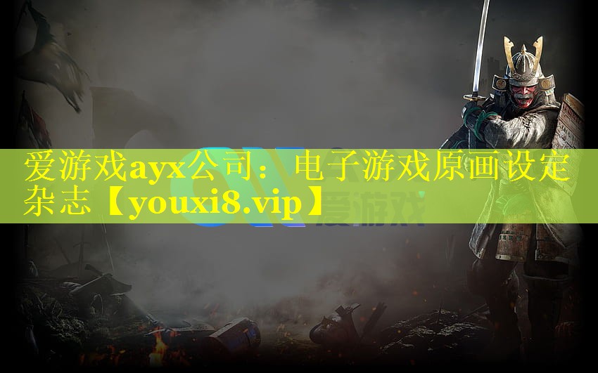 电子游戏原画设定杂志 电子游戏原画设定杂志