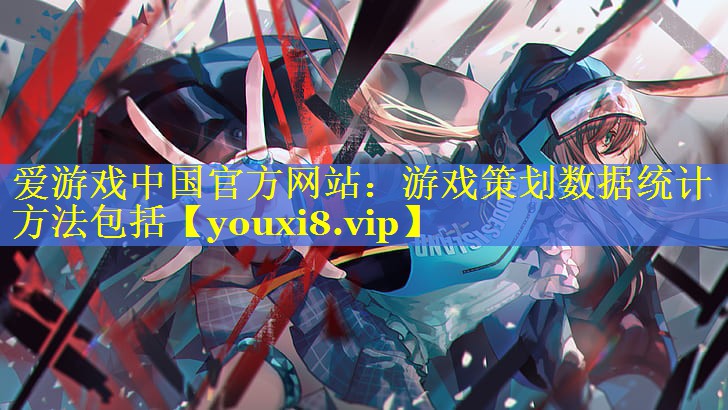 游戏策划数据统计方法包括 游戏策划数据统计方法包括