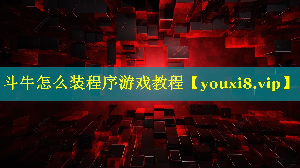 斗牛怎么装程序游戏教程 斗牛怎么装程序游戏教程