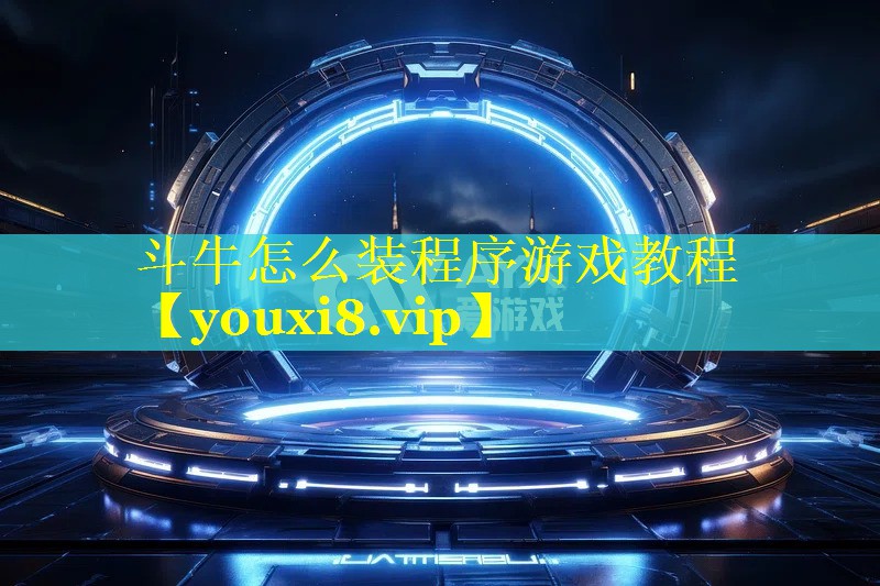 斗牛怎么装程序游戏教程 斗牛怎么装程序游戏教程