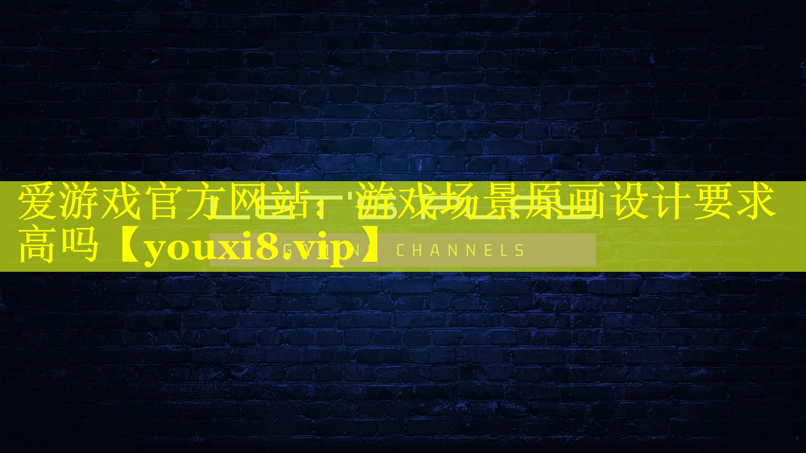 游戏场景原画设计要求高吗 游戏场景原画设计要求高吗