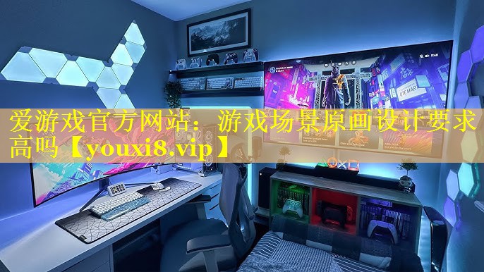 游戏场景原画设计要求高吗 游戏场景原画设计要求高吗