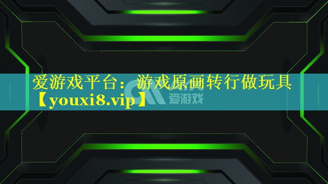 游戏原画转行做玩具 游戏原画转行做玩具