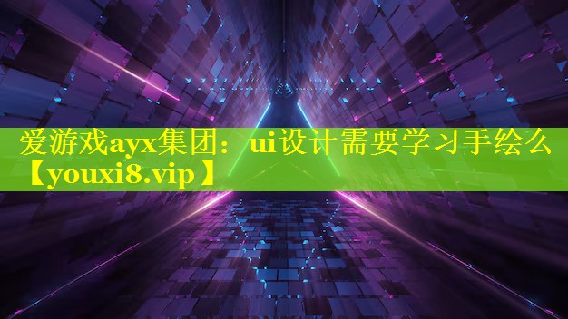 ui设计需要学习手绘么 ui设计需要学习手绘么