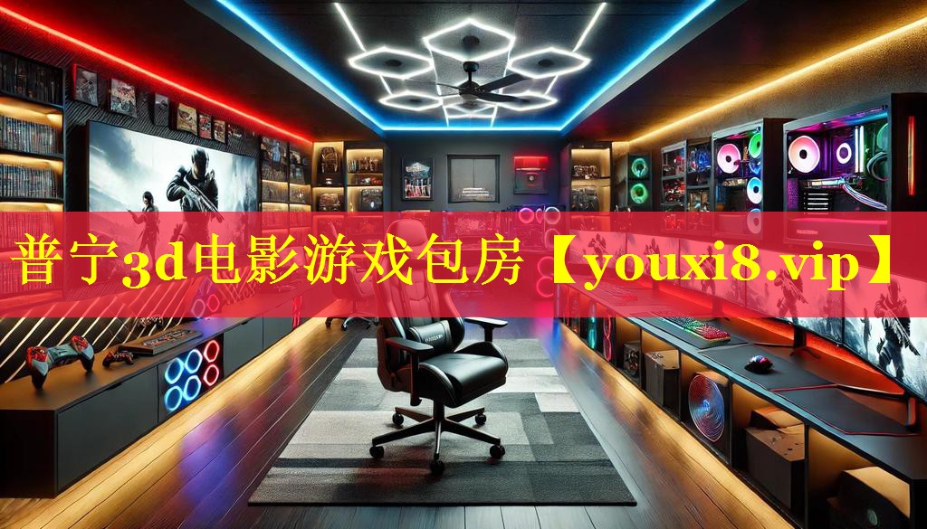 普宁3d电影游戏包房 普宁3d电影游戏包房