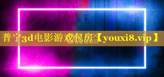 普宁3d电影游戏包房 普宁3d电影游戏包房