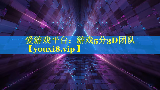 游戏5分3D团队 游戏5分3D团队