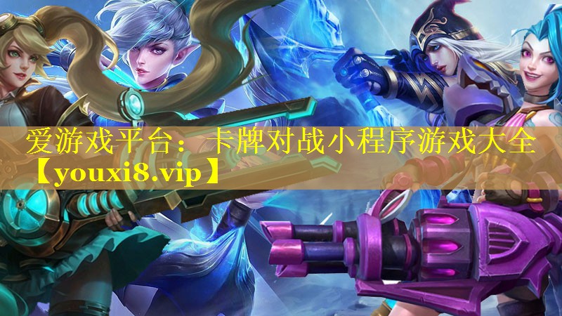 卡牌对战小程序游戏大全 卡牌对战小程序游戏大全