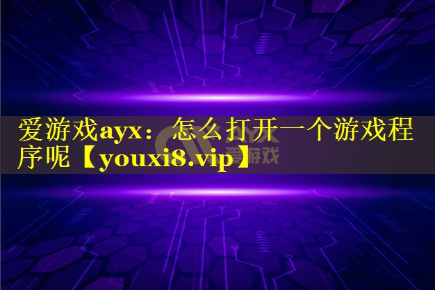 怎么打开一个游戏程序呢