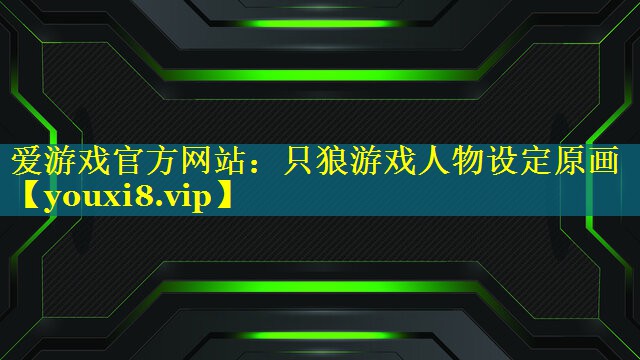 只狼游戏人物设定原画 只狼游戏人物设定原画