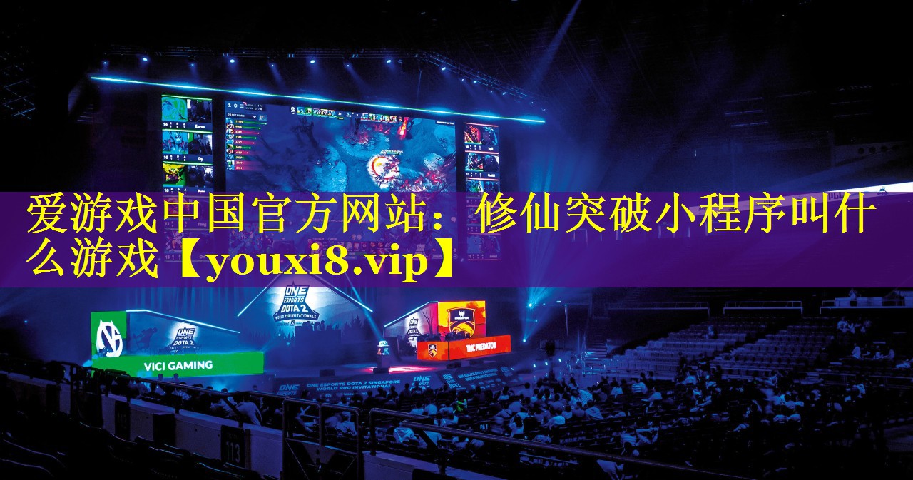 修仙突破小程序叫什么游戏 修仙突破小程序叫什么游戏