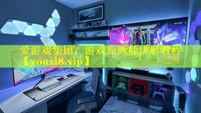 游戏原画师讲解教程 游戏原画师讲解教程