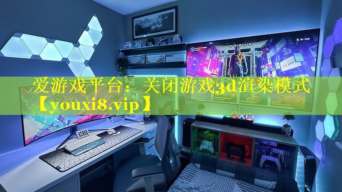 关闭游戏3d渲染模式 关闭游戏3d渲染模式