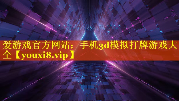 手机3d模拟打牌游戏大全 手机3d模拟打牌游戏大全