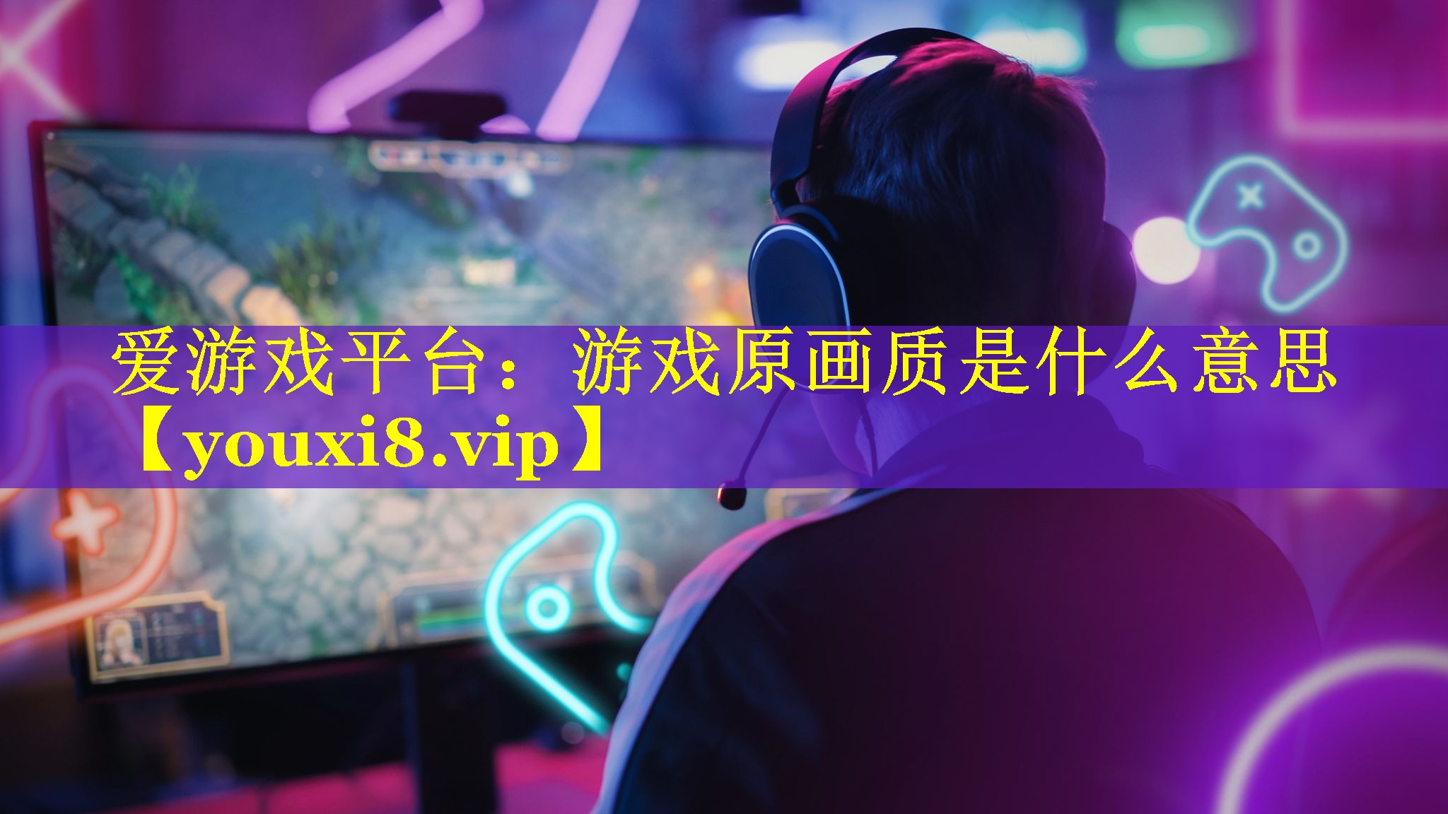 游戏原画质是什么意思 游戏原画质是什么意思