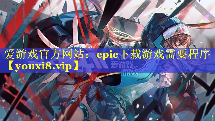 epic下载游戏需要程序