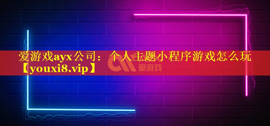 个人主题小程序游戏怎么玩 个人主题小程序游戏怎么玩