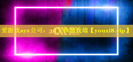 3d立体游戏墙 3d立体游戏墙