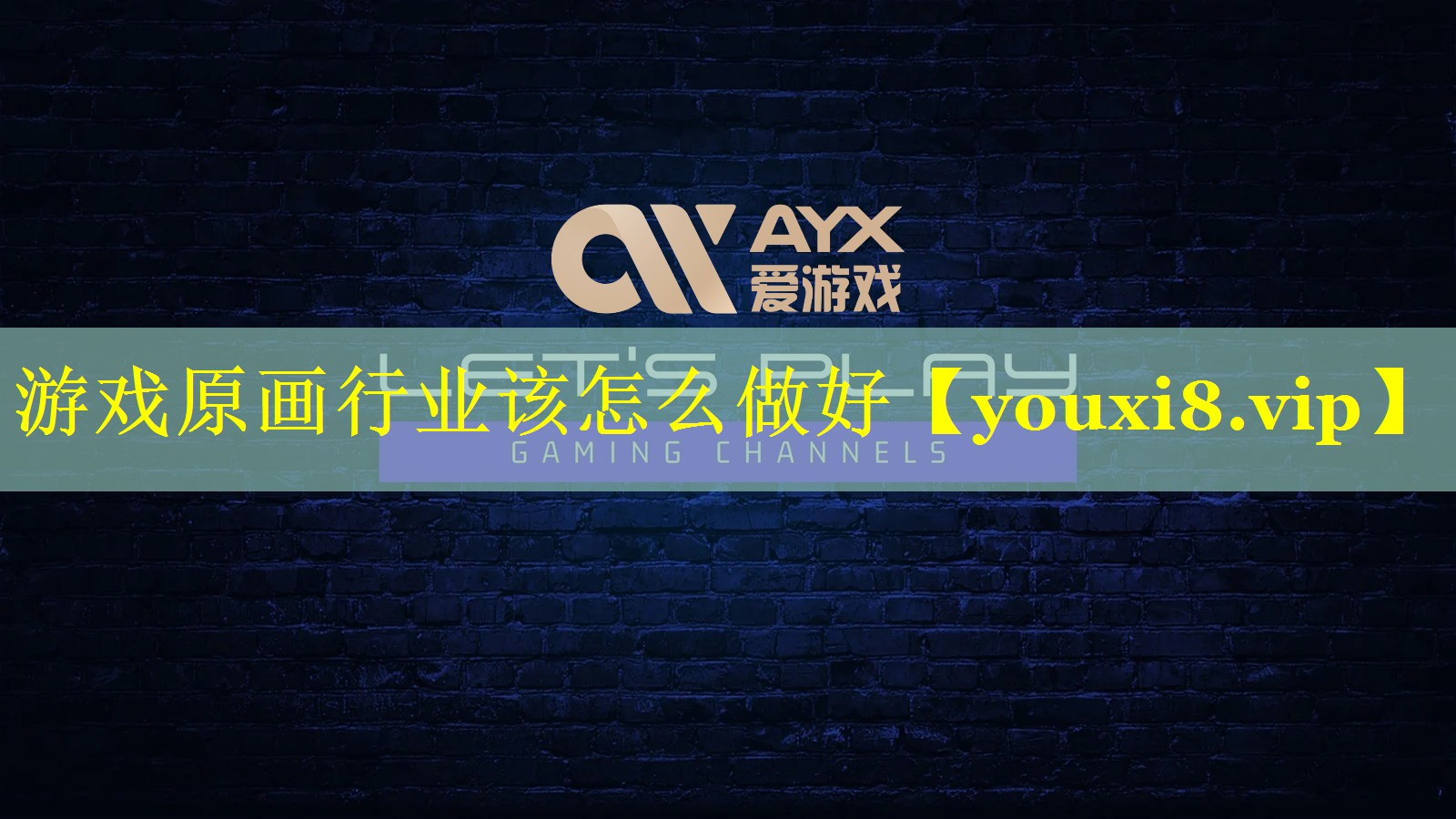 游戏原画行业该怎么做好 游戏原画行业该怎么做好