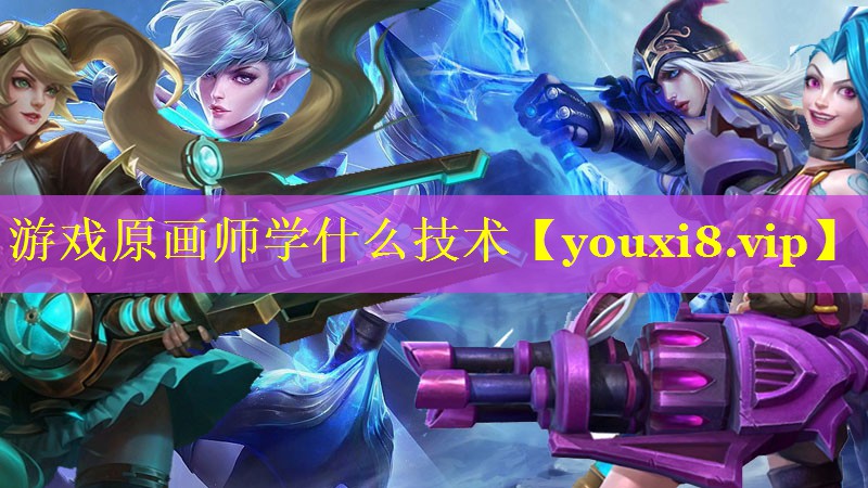 游戏原画师学什么技术 游戏原画师学什么技术