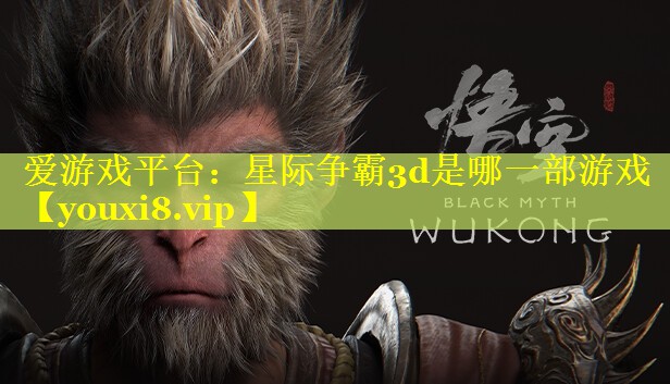 星际争霸3d是哪一部游戏 星际争霸3d是哪一部游戏