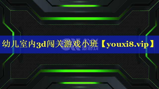 幼儿室内3d闯关游戏小班 幼儿室内3d闯关游戏小班