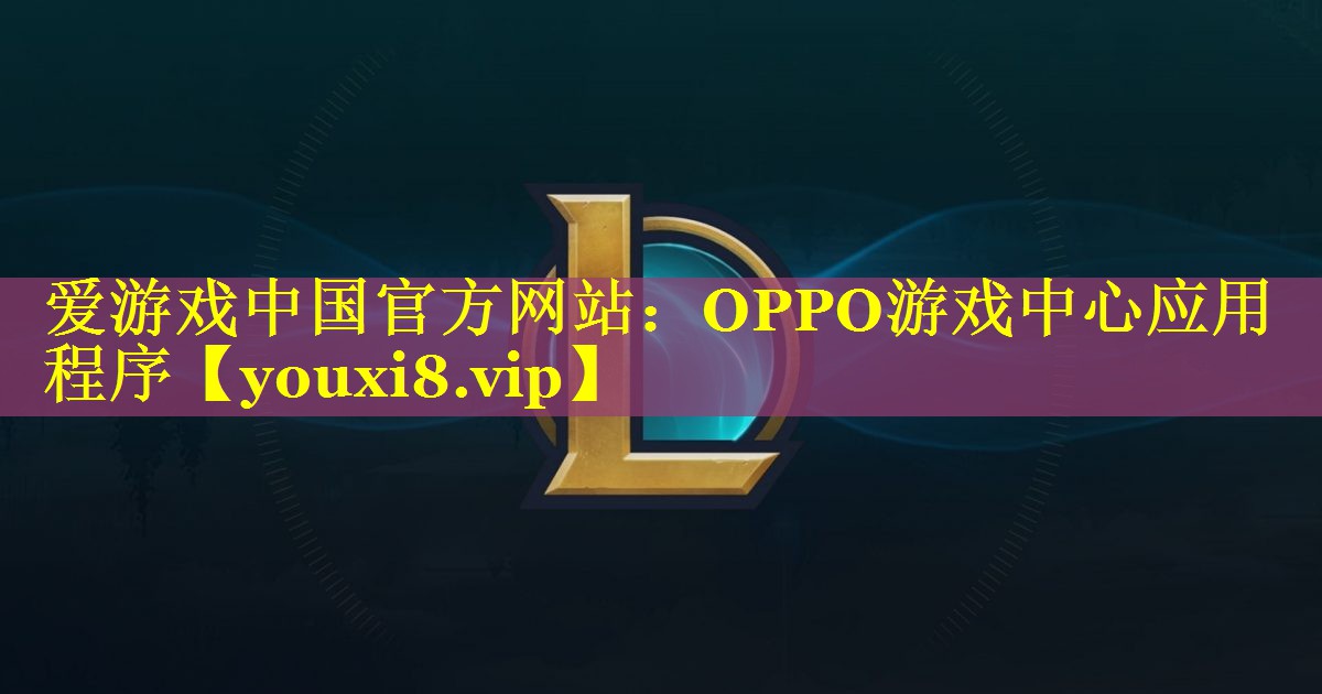 OPPO游戏中心应用程序 OPPO游戏中心应用程序