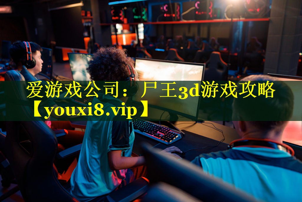 尸王3d游戏攻略 尸王3d游戏攻略